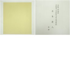 画像6: 井隼慶人　巳　染色　色紙 (6)