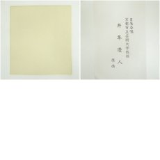 画像7: 井隼慶人　寅　染色　色紙 (7)