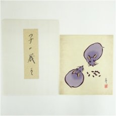 画像1: 佐野猛夫　子　染色　色紙 (1)