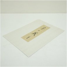 画像5: 佐野猛夫　子　染色　色紙 (5)