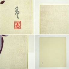 画像6: 佐野猛夫　子　染色　色紙 (6)