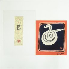 画像1: 井隼慶人　巳　染色　色紙 (1)