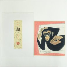 画像1: 井隼慶人　申　染色　色紙 (1)