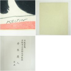 画像6: 井隼慶人　申　染色　色紙 (6)