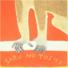 画像4: 井隼慶人　申　染色　色紙 (4)
