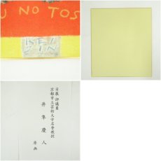 画像6: 井隼慶人　申　染色　色紙 (6)