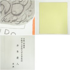 画像6: 井隼慶人　未　染色　色紙 (6)