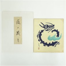 画像1: 佐野猛夫　辰　染色　色紙 (1)