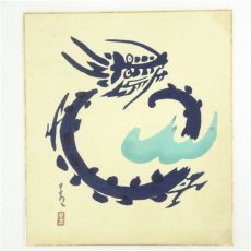 画像2: 佐野猛夫　辰　染色　色紙 (2)
