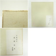 画像7: 佐野猛夫　辰　染色　色紙 (7)