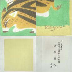 画像6: 井隼慶人　亥　染色　色紙 (6)