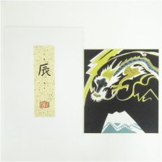 画像1: 井隼慶人　辰　染色　色紙 (1)