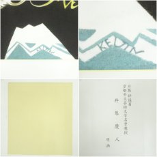画像6: 井隼慶人　辰　染色　色紙 (6)