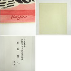 画像6: 井隼慶人　酉　染色　色紙 (6)