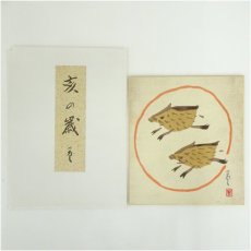 画像1: 佐野猛夫　亥　染色　色紙 (1)