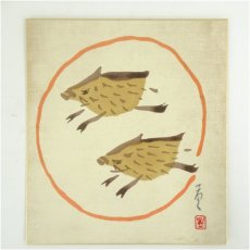 画像2: 佐野猛夫　亥　染色　色紙 (2)