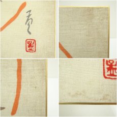 画像6: 佐野猛夫　亥　染色　色紙 (6)