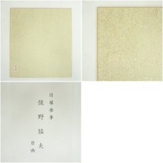 画像7: 佐野猛夫　亥　染色　色紙 (7)