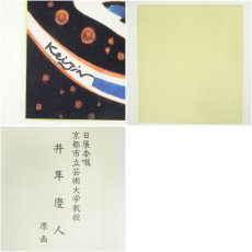 画像6: 井隼慶人　午　染色　色紙 (6)