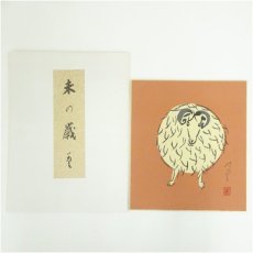 画像1: 佐野猛夫　未　染色　色紙 (1)