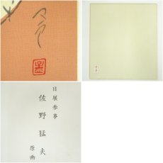 画像6: 佐野猛夫　未　染色　色紙 (6)