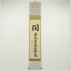 画像1: 大徳寺　森洞雲筆　「関南北東西活路通」　肉筆紙本掛軸（共箱） (1)