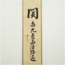 画像2: 大徳寺　森洞雲筆　「関南北東西活路通」　肉筆紙本掛軸（共箱） (2)