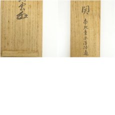 画像11: 大徳寺　森洞雲筆　「関南北東西活路通」　肉筆紙本掛軸（共箱） (11)