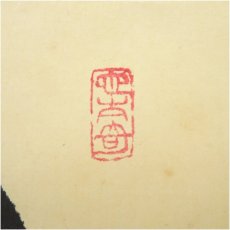 画像3: 大徳寺　森洞雲筆　「関南北東西活路通」　肉筆紙本掛軸（共箱） (3)