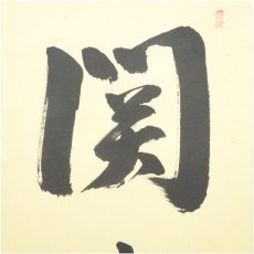 画像4: 大徳寺　森洞雲筆　「関南北東西活路通」　肉筆紙本掛軸（共箱） (4)