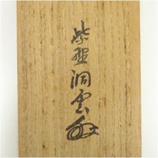 画像5: 大徳寺　森洞雲筆　「関南北東西活路通」　肉筆紙本掛軸（共箱） (5)