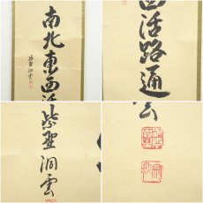 画像6: 大徳寺　森洞雲筆　「関南北東西活路通」　肉筆紙本掛軸（共箱） (6)