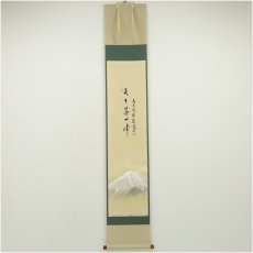 画像1: 前大徳　福本積應筆　「天下第一峰」画賛　肉筆紙本掛軸（共箱） (1)