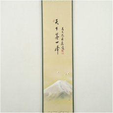 画像2: 前大徳　福本積應筆　「天下第一峰」画賛　肉筆紙本掛軸（共箱） (2)