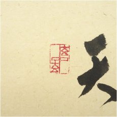 画像3: 前大徳　福本積應筆　「天下第一峰」画賛　肉筆紙本掛軸（共箱） (3)