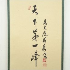 画像4: 前大徳　福本積應筆　「天下第一峰」画賛　肉筆紙本掛軸（共箱） (4)