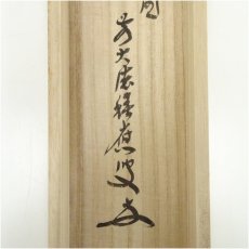 画像5: 前大徳　福本積應筆　「天下第一峰」画賛　肉筆紙本掛軸（共箱） (5)