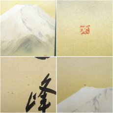 画像7: 前大徳　福本積應筆　「天下第一峰」画賛　肉筆紙本掛軸（共箱） (7)