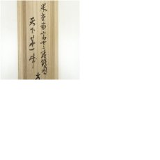 画像10: 前大徳　福本積應筆　「天下第一峰」画賛　肉筆紙本掛軸（共箱） (10)
