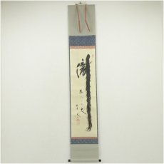 画像1: 大徳寺　小林太玄筆　「瀧直下三千丈」　肉筆紙本掛軸（共箱） (1)