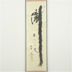 画像2: 大徳寺　小林太玄筆　「瀧直下三千丈」　肉筆紙本掛軸（共箱） (2)