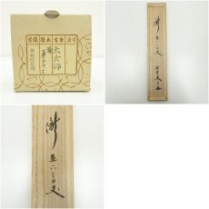 画像9: 大徳寺　小林太玄筆　「瀧直下三千丈」　肉筆紙本掛軸（共箱） (9)