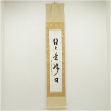 画像1: 東大寺　狭川明俊筆　「日々是好日」一行書　肉筆紙本掛軸（共箱） (1)
