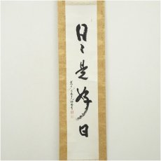 画像2: 東大寺　狭川明俊筆　「日々是好日」一行書　肉筆紙本掛軸（共箱） (2)