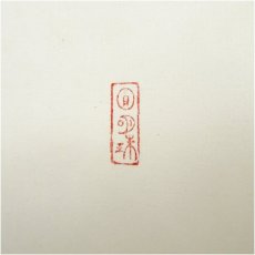 画像3: 東大寺　狭川明俊筆　「日々是好日」一行書　肉筆紙本掛軸（共箱） (3)