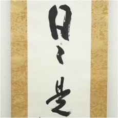 画像4: 東大寺　狭川明俊筆　「日々是好日」一行書　肉筆紙本掛軸（共箱） (4)