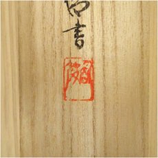 画像5: 東大寺　狭川明俊筆　「日々是好日」一行書　肉筆紙本掛軸（共箱） (5)