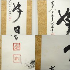 画像6: 東大寺　狭川明俊筆　「日々是好日」一行書　肉筆紙本掛軸（共箱） (6)