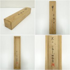 画像9: 東大寺　狭川明俊筆　「日々是好日」一行書　肉筆紙本掛軸（共箱） (9)