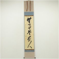 画像1: 前大徳　矢野海渕筆　「無事是貴人」一行書　肉筆紙本掛軸（共箱） (1)